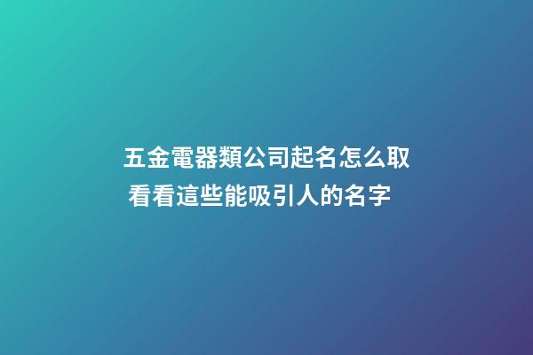 五金電器類公司起名怎么取 看看這些能吸引人的名字-第1張-公司起名-玄機派
